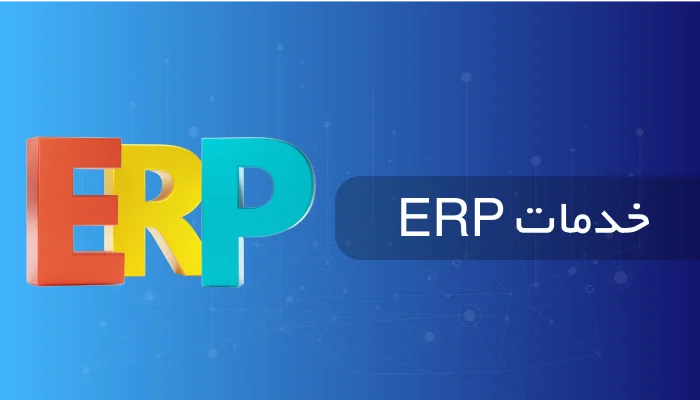 خدمات ERP نو اندیشان