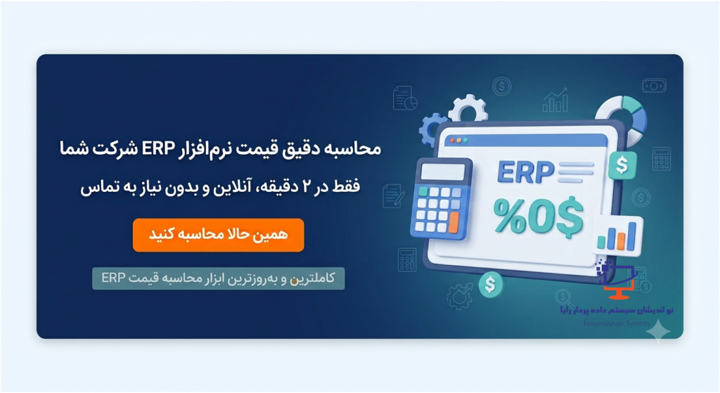 بنر محاسبه آنلاین قیمت نرم افزار ERP نواندیشان