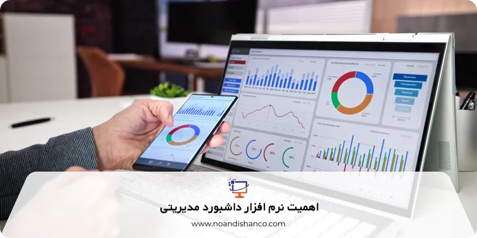 اهمیت نرم افزار داشبورد مدیریتی 