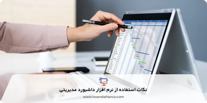 نکات استفاده از نرم افزار داشبورد مدیریتی