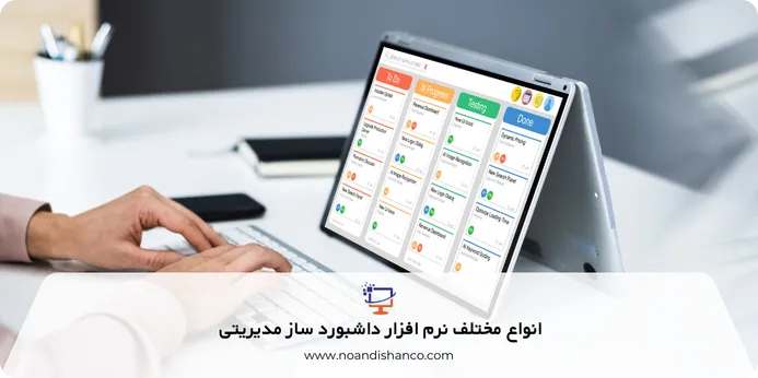 انواع مختلف نرم افزار داشبورد ساز مدیریتی 