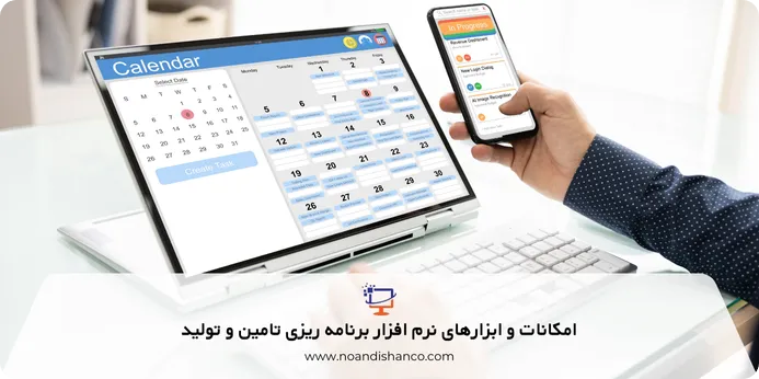 امکانات و ابزارهای نرم افزار برنامه ریزی تامین و تولید