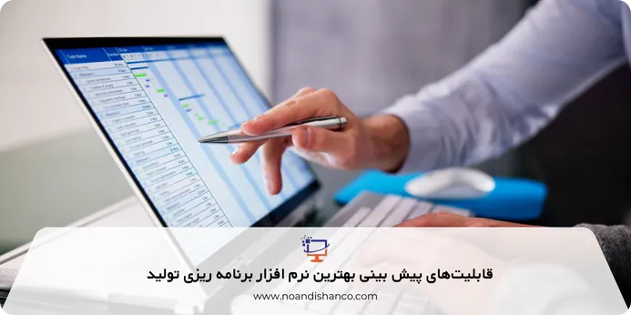 قابلیت های پیش بینی بهترین نرم افزار برنامه ریزی تولید