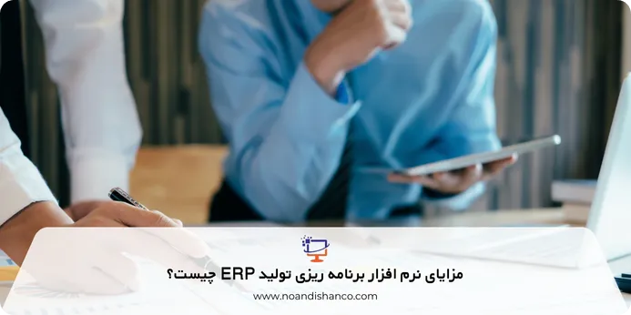 مزیت نرم افزار برنامه ریزی تولید ERP چیست؟