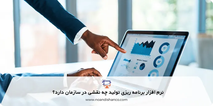 نرم افزار برنامه ریزی تولید چه نقشی در سازمان دارد؟