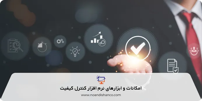 نرم افزار کنترل کیفیت چه امکانات و ابزاری دارد؟