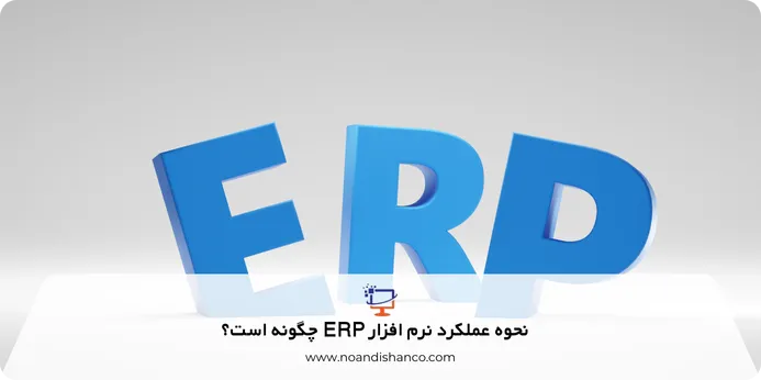 نحوه عملکرد نرم افزار ERP 