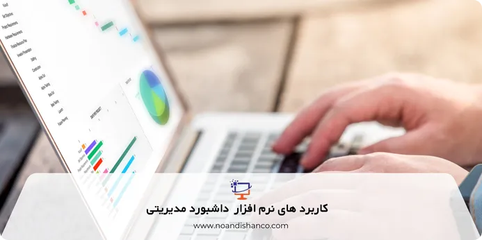 کاربرد های نرم افزار داشبورد مدیریتی