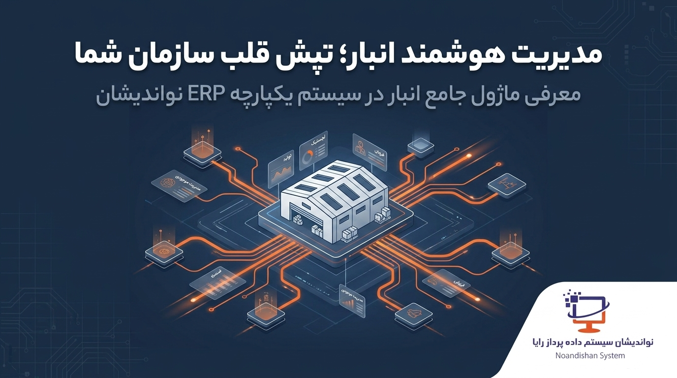 نرم افزار انبار