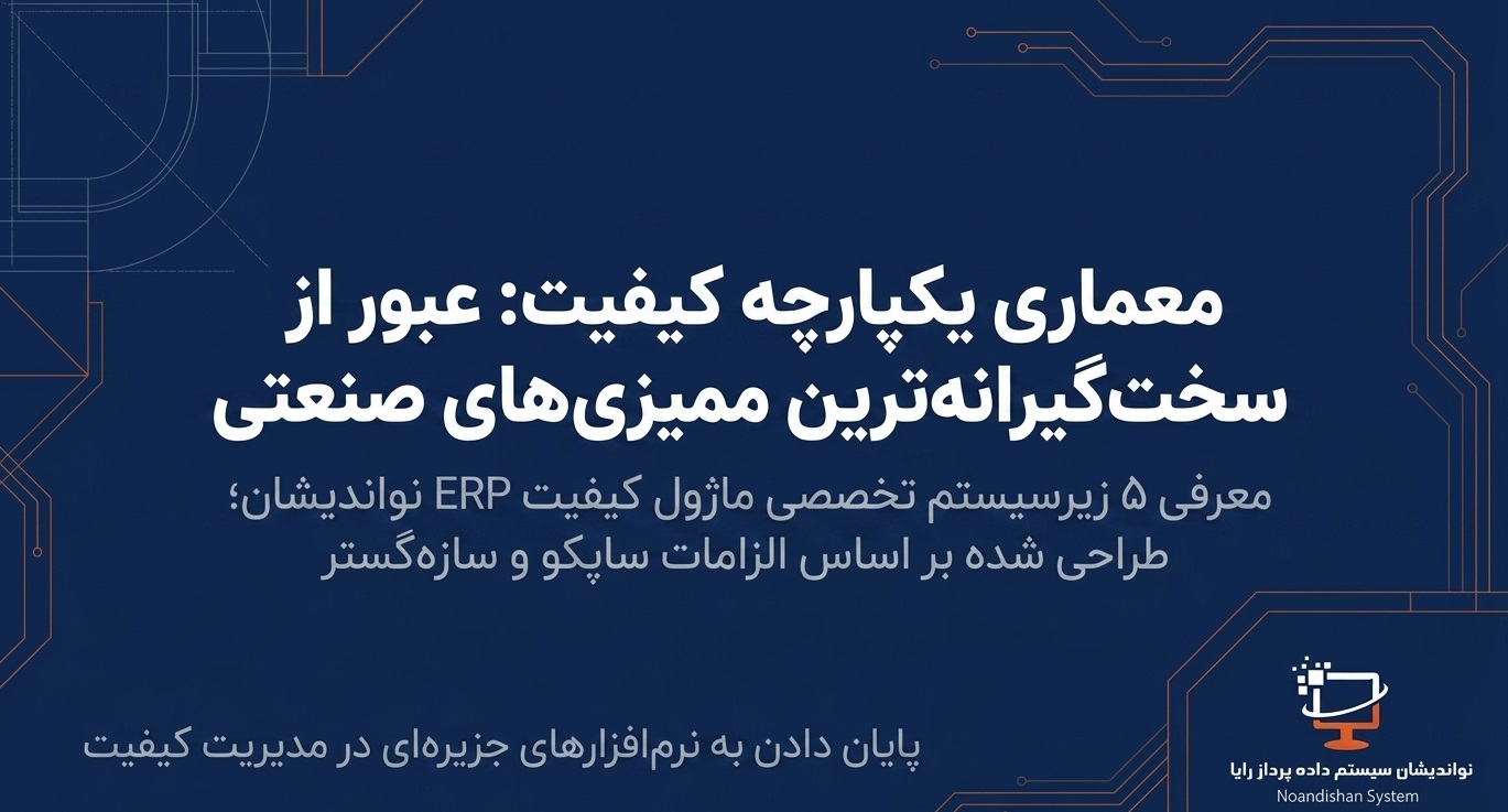 نرم افزار کنترل کیفیت نواندیشان